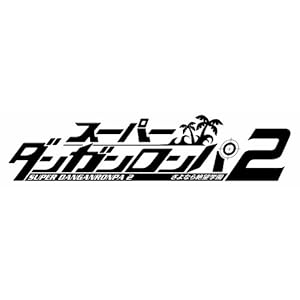 スーパーダンガンロンパ2 さよなら絶望学園 (超高校級のスーパー限定BOX2)