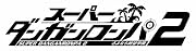 スーパーダンガンロンパ2 さよなら絶望学園 (超高校級のスーパー限定BOX2)