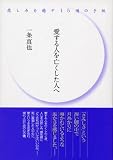 [Book]一条 真也 愛する人を亡くした人へ
