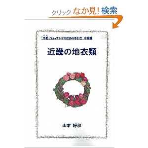 【クリックでお店のこの商品のページへ】近畿の地衣類 (「木毛」ウォッチングのための手引き 中級編): 山本 好和: 本