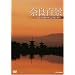 �ޗǕS�i~�Ós�E��a�H�̗��j�ƋG�߂̍ʂ�~ [DVD]