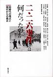 [Book]伊藤 隆 二・二六事件とは何だったのか―同時代の視点と現代からの視点