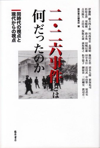  二・二六事件とは何だったのか―同時代の視点と現代からの視点