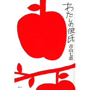 【クリックで詳細表示】わたしの彼氏 [単行本]