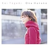 [CD]奥華子 恋手紙