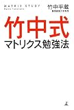 [Book]竹中 平蔵 竹中式マトリクス勉強法