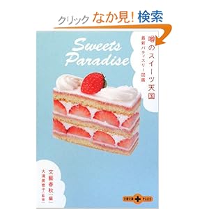 【クリックでお店のこの商品のページへ】噂のスイーツ天国―最新パティスリー図鑑 (文春文庫PLUS) | 大滝 美恵子, 文藝春秋, 文芸春秋= | 本-通販 | Amazon.co.jp