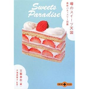 【クリックで詳細表示】噂のスイーツ天国―最新パティスリー図鑑 (文春文庫PLUS) ｜ 大滝 美恵子， 文藝春秋， 文芸春秋＝ ｜ 本-通販 ｜ Amazon.co.jp