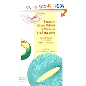【クリックでお店のこの商品のページへ】Boundary Element Methods in Nonlinear Fluid Dynamics: Developments in boundary element methods - 6: P.K. Banerjee, L. Morino: 洋書