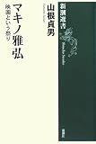 [Book]山根 貞男 マキノ雅弘―映画という祭り (新潮選書)