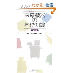 【クリックでお店のこの商品のページへ】医療機器の基礎知識 第2版: (財)医療機器センター: 本