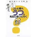 �c����渁X�A���̐搶�ɉ�ɍs��