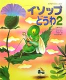 [Book]みやざき ひろかず イソップどうわ〈2〉 (世界名作おはなし絵本)