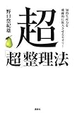 [Book]野口 悠紀雄 超「超」整理法 知的能力を飛躍的に拡大させるセオリー