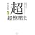 ���u���v�����@ �m�I�\�͂����I�Ɋg�傳����Z�I���[