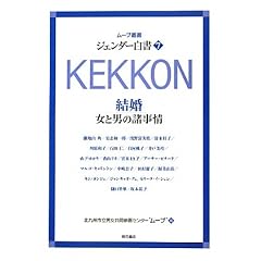 �W�F���_�[����7 KEKKON �����\���ƒj�̏�����\ (���[�u�p��)