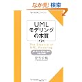 UML���f�����O�̖{�� ��2��  �ǂ����f������邽�߂̒m���Ǝ��H