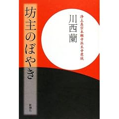 坊主のぼやき (単行本)川西 蘭 (著)
