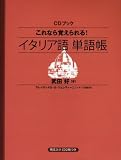 [Book]武田 好 これなら覚えられる!イタリア語単語帳 (CDブック)
