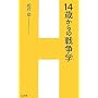 14�΂���̐푈�w (H&I�V��)