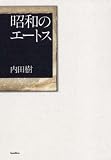 [Book]内田樹 昭和のエートス