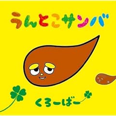  うんとこサンバ(DVD付) [Single] [CD+DVD] [Limited Edition] [Maxi]~ くろーばー (アーティスト) 