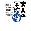��l�̊w�Z ���ƕ� (�ÎR�Е���)