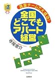 [Book]寺尾恵介 お宝不動産セミナーブック 満室チームで大成功!全国どこでもアパート経営 (お宝不動産セミナーブック)
