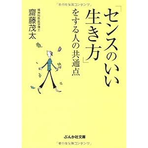 【クリックで詳細表示】「センスのいい生き方」をする人の共通点 (ぶんか社文庫) [文庫]
