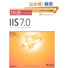 �ЂƖڂł킩��IIS 7.0 (�}�C�N���\�t�g���������)