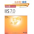 �ЂƖڂł킩��IIS 7.0 (�}�C�N���\�t�g���������)