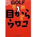 GOLF�ڂ���E���R (�S���t�_�C�W�F�X�g�̖{)