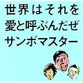 ���E�͂�������ƌĂԂ񂾂�