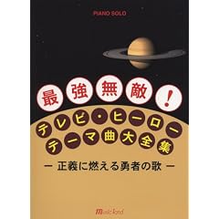 ���E�����s�A�m PIANO SOLO �ŋ����G! �e���r�q�[���[�e�[�}�ȑ�S�W -���`�ɔR����E�҂̉�-