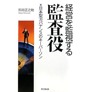 【クリックで詳細表示】経営を監視する監査役―日本型ガバナンスのキーパーソン [単行本]