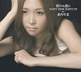 [CD]愛内里菜 眠れぬ夜に/PARTY TIME PARTY UP