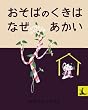 �����΂̂����͂Ȃ��������\�ɂق�ނ����΂Ȃ� (��g�̎q�ǂ��̖{)