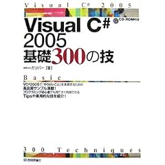 【クリックで詳細表示】Visual C＃ 2005 基礎 300の技 [大型本]