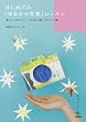 �͂��߂Ắu��邩��ʐ^�v���b�X�� ~�h�B�肽�����́h���C���[�W�̂܂܂ɎB�艺�낷���V�s�W (���p�̂�����V���[�Y )