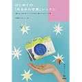 �͂��߂Ắu��邩��ʐ^�v���b�X�� ~�h�B�肽�����́h���C���[�W�̂܂܂ɎB�艺�낷���V�s�W (���p�̂�����V���[�Y )