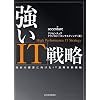 強いIT戦略 攻めの経営に向けたIT活用の新機軸