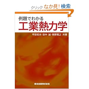 【クリックでお店のこの商品のページへ】例題でわかる工業熱力学 | 平田 哲夫, 田中 誠, 熊野 寛之 | 本 | Amazon.co.jp