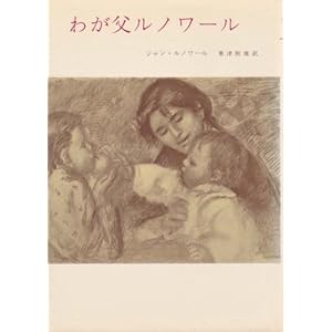 わが父ルノワール (1964年) わが父ルノワール (1964年)