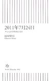 [Book]岡村 黎明 2011年7月24日 テレビが突然消える日 (朝日新書52) (朝日新書 (052)) (朝日新書)