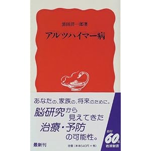 【クリックで詳細表示】アルツハイマー病 (岩波新書) [新書]