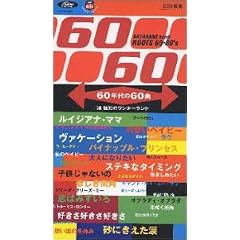 60�N���60�� �������̃����_�[�����h~���[�c�E�V�b�N�X�e�B�E�V�b�N�X�e�B�[�Y