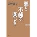 ���ƕs���̊y���� (WAC BUNKO)