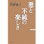 ���ƕs���̊y���� (WAC BUNKO 62)