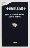 [Book]阿川 弘之 二十世紀日本の戦争 (文春新書)