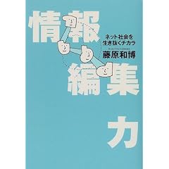 情報編集力―ネット社会を生き抜くチカラ